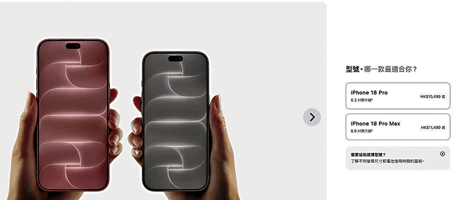 ●價格高昂的iPhone 18 Pro與iPhone 18 Pro Max開放預購，卻出現大規模信用卡被人盜用案件。 官網圖片