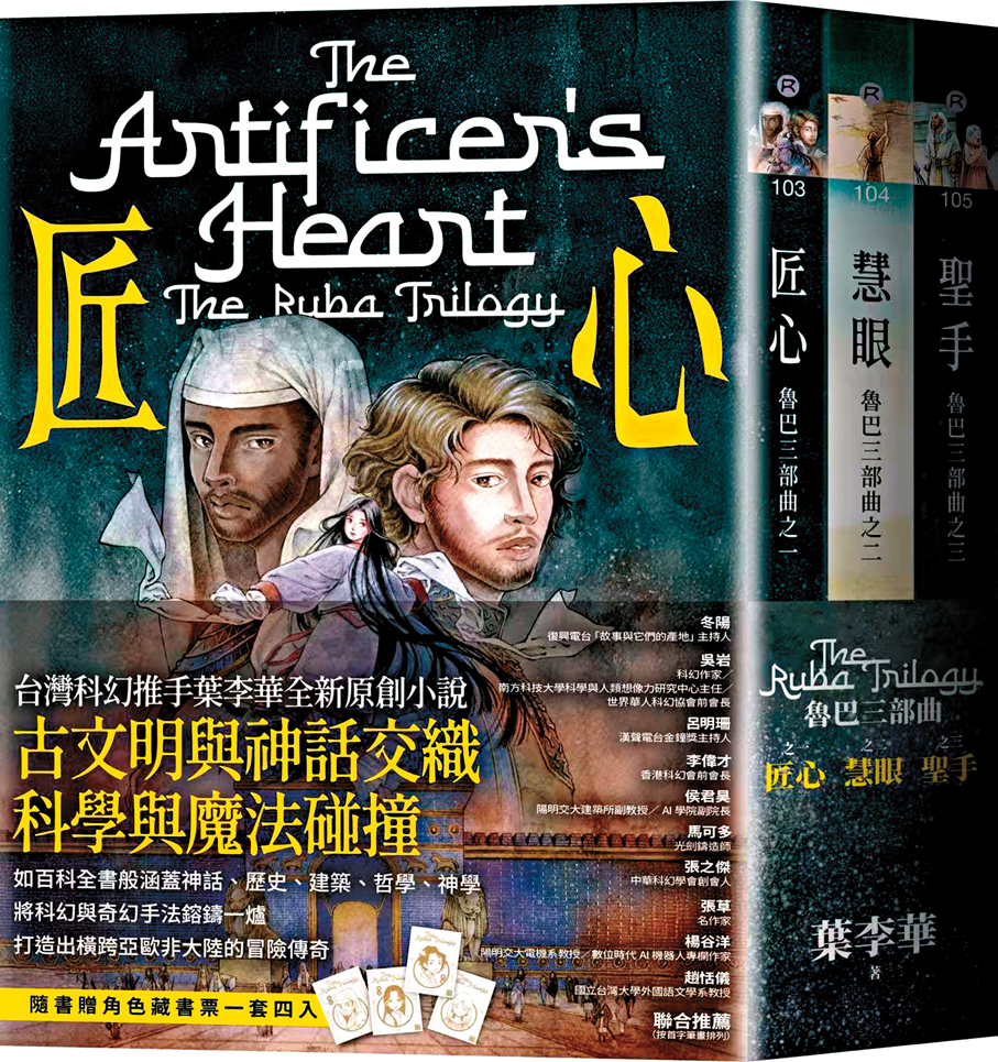 「魯巴三部曲」（《匠心》《慧眼》《聖手》）作者：葉李華  繪者：柚子  出版社：大塊文化