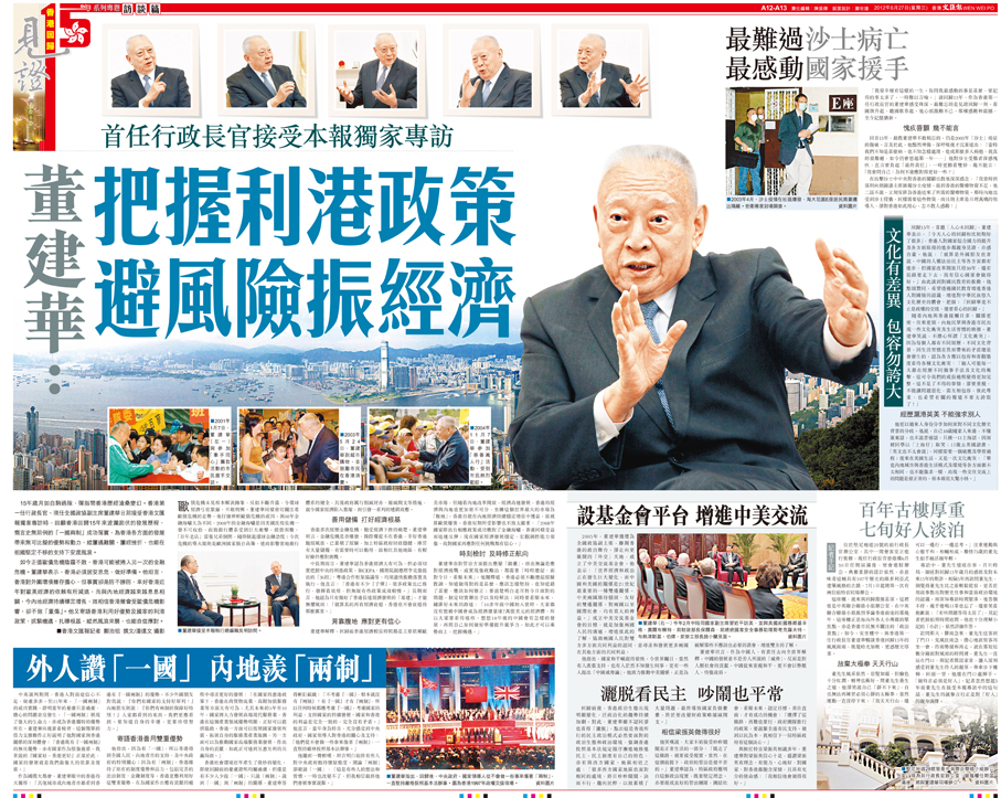 ●2012年6月，董建華接受香港文匯報有關香港回歸15周年的專訪。香港文匯報PDF版面