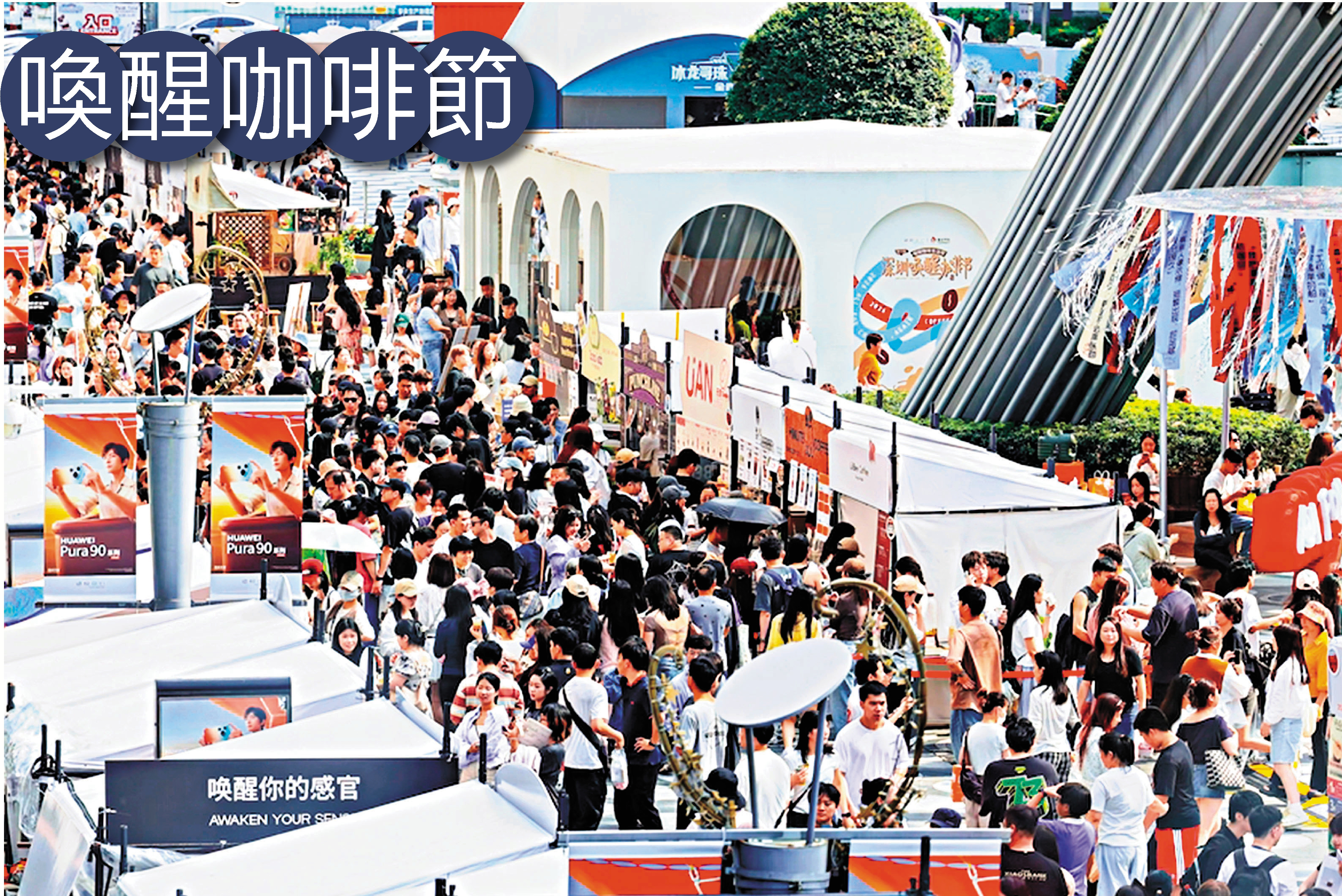 ●喚醒咖啡節現場人流湧動。 香港文匯報深圳傳真