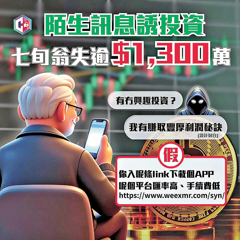 ●警方過去一周接獲超過40宗投資騙案，有長者痛失逾1,300萬元。 守網者Fb圖片