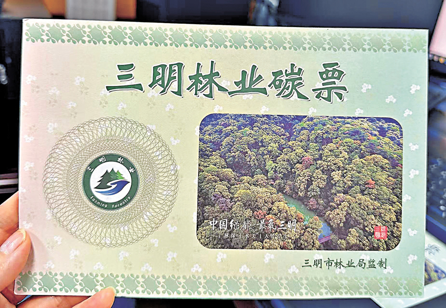 ●三明的林業碳票