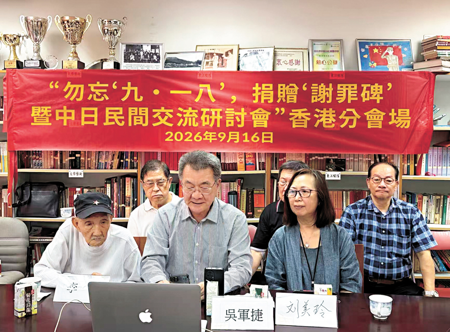 ●「勿忘『九·一八』，捐贈『謝罪碑』暨中日民間交流研討會」香港分會場現場。 香港文匯報記者蔡凝鍶  攝