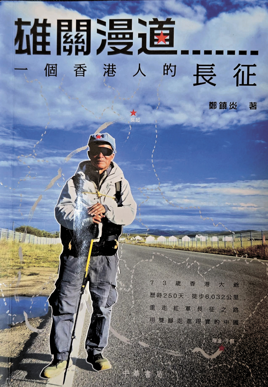 ●鄭鎮炎著作《雄關漫道》  鄭鎮炎供圖