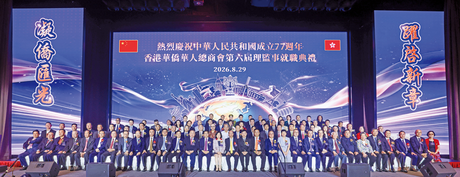 ●「香港華僑華人總商會慶祝中華人民共和國成立77周年暨第六屆理監事會就職典禮」假香港合和酒店隆重舉行，賓主大合照。