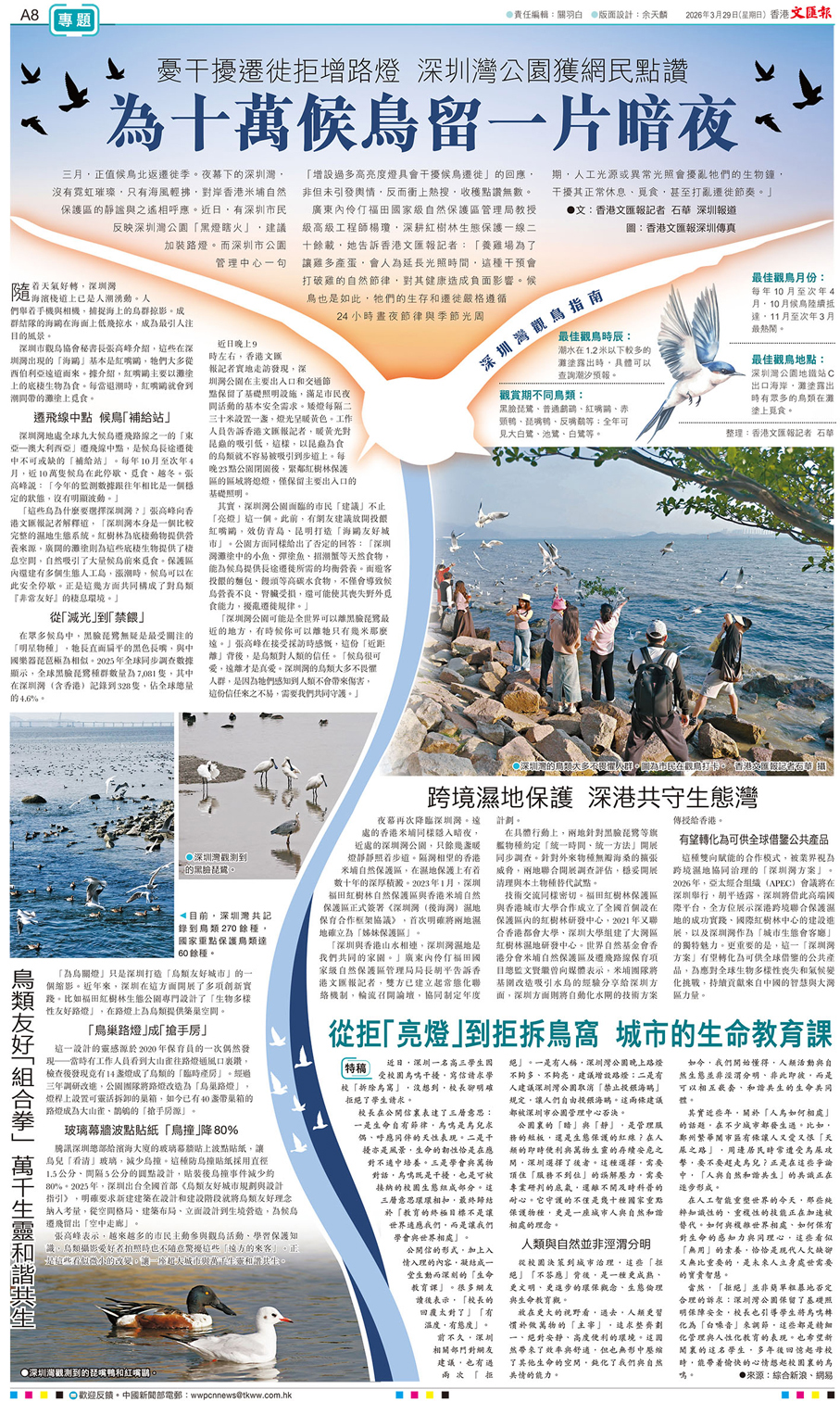 ●香港文匯報2026年3月29日專題關注報道深圳「為鳥熄燈」。