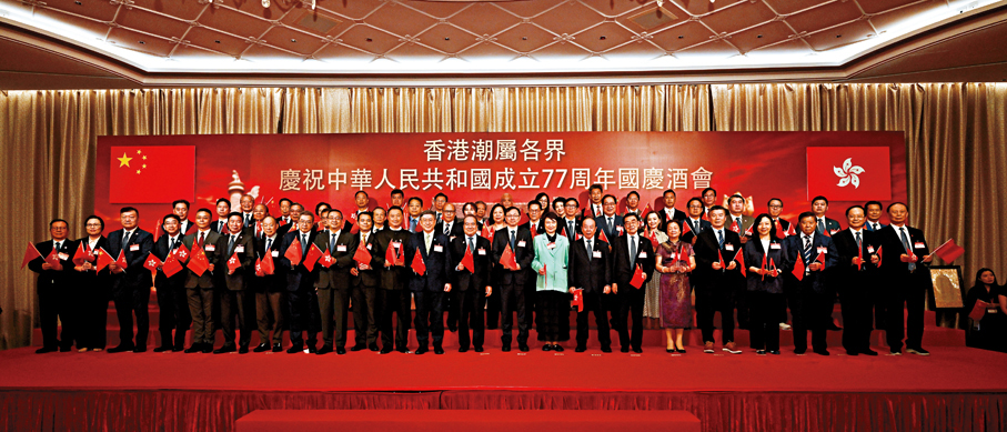 ●香港潮屬各界慶祝中華人民共和國成立77周年國慶酒會於昨日舉行，賓主合影。 政府新聞處