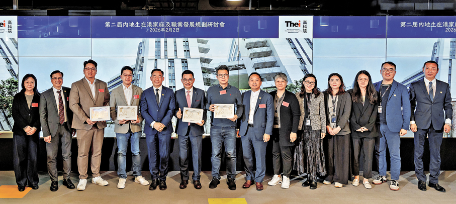 ●THEi高科院舉辦「內地生在港家庭及職業發展規劃研討會」。 THEi供圖