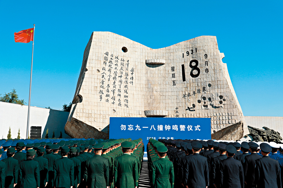 ●勿忘九一八撞鐘鳴警儀式18日上午在遼寧瀋陽「九·一八」歷史博物館殘曆碑前舉行。 香港文匯報記者于珈琳  攝