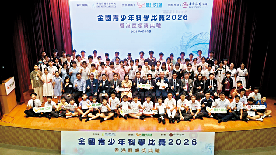 ●全國青少年科學比賽2026香港區頒獎典禮於昨日圓滿舉行。 主辦方供圖