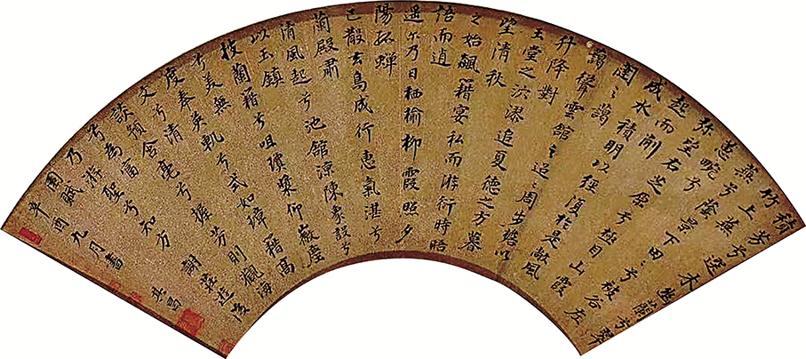 ●董其昌楷書《遊後園賦》