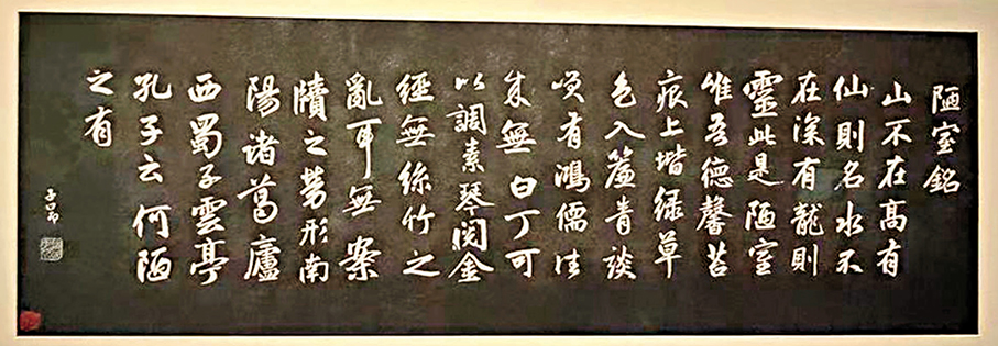 ●《趙孟頫行書陋室銘》刻石拓本