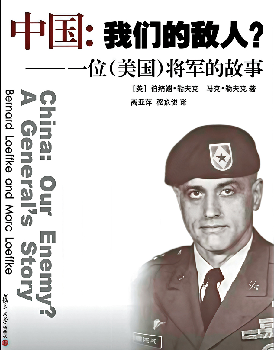 ●伯納德·勒夫克著作《中國：我們的敵人？——一位（美國）將軍的故事》。