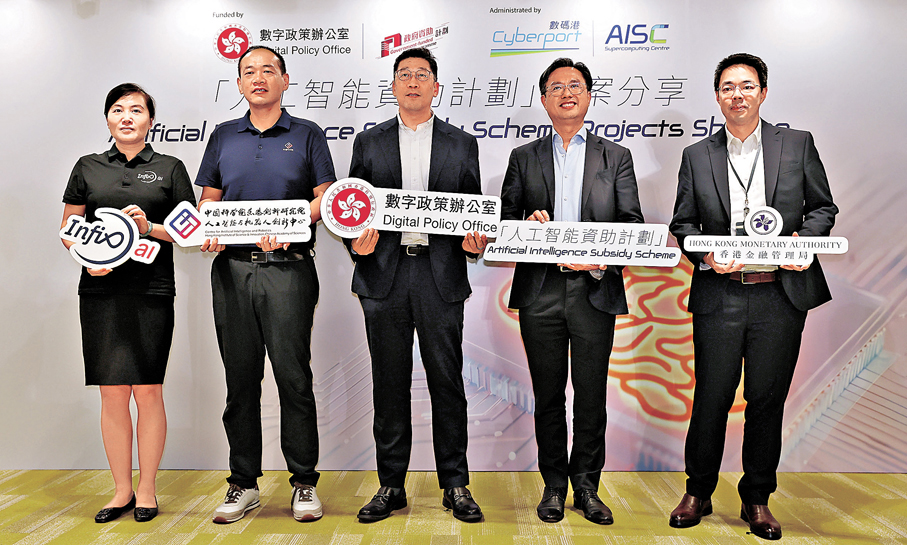 ●「人工智能資助計劃專案分享會」政府與業界代表合影。 香港文匯報記者萬霜靈  攝