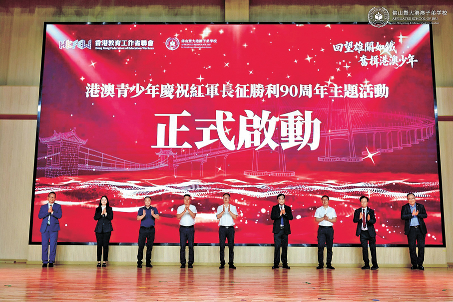 ●教聯會駐粵聯絡處昨日聯合佛山暨大港澳子弟學校舉辦「同心賡志·藝頌榮光」—港澳青少年紀念中國工農紅軍長征勝利90周年主題活動。 教聯會供圖
