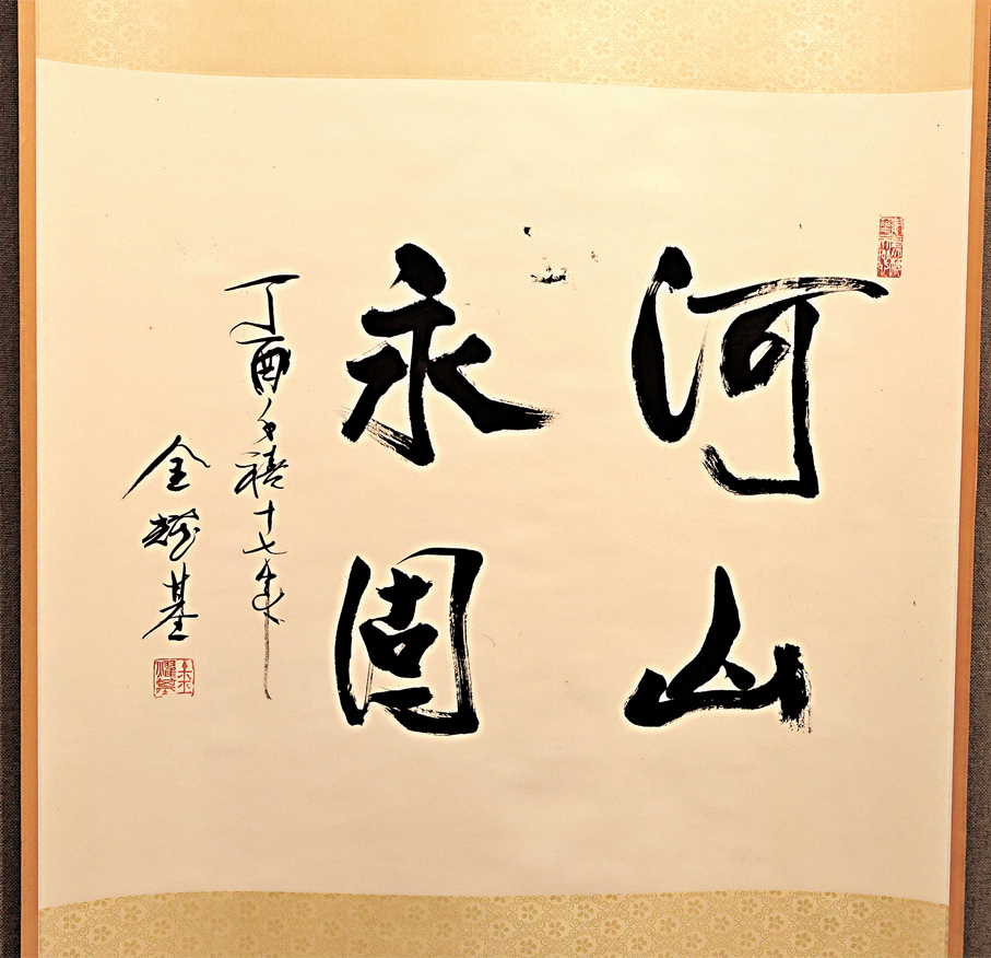 ●金耀基《河山永固》
