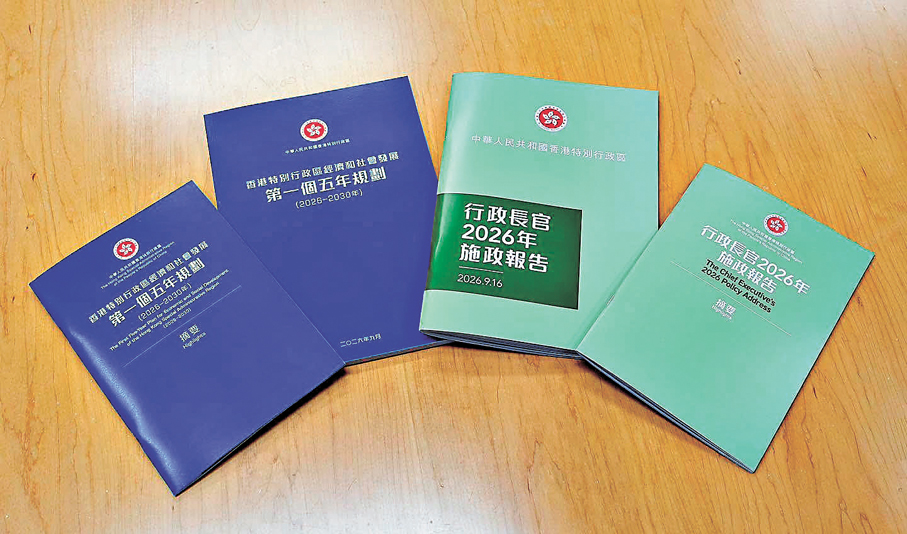 ●有內地專家認為，香港第一個五年規劃兼具戰略高度、現實溫度與實踐力度。圖為香港第一個五年規劃與2026年施政報告文件封面。   資料圖片
