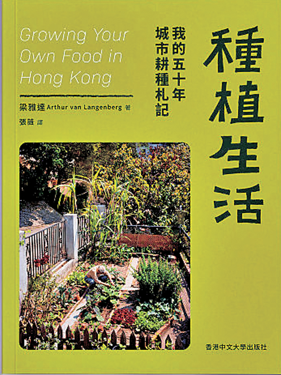 ●《種植生活：我的五十年城市耕種札記》  作者：梁雅達  翻譯：張薇  出版社：香港中文大學出版社