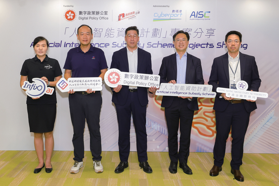 ◆「人工智能資助計劃」專案分享會舉行，政府與業界代表合影。