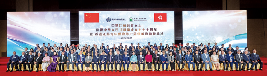 ●2026年9月4日，由香港江蘇社團總會和香港江蘇青年總會聯合舉辦的「香港江蘇各界人士慶祝中華人民共和國成立七十七周年暨香港江蘇青年總會第七屆會董會就職典禮」圓滿舉行。