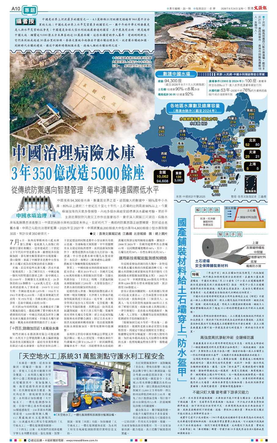 ●香港文匯報8月24日A10版刊載的中國水壩治理系列報道。