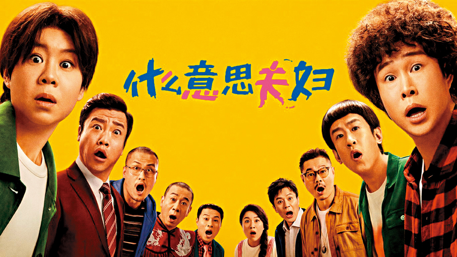 ●《什麼意思夫婦》劇照