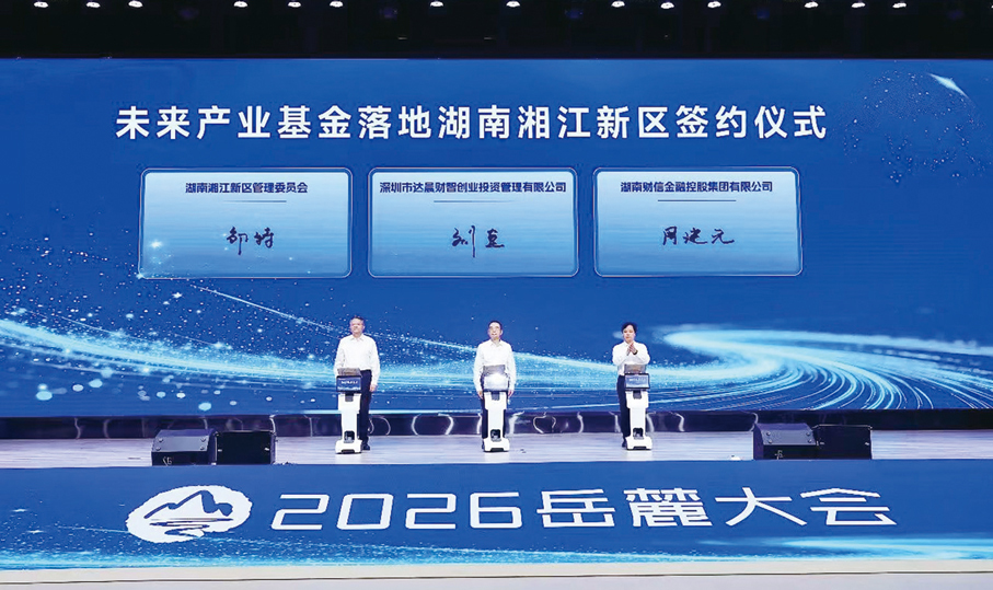 ●未來產業基金落地湖南湘江新區簽約儀式。