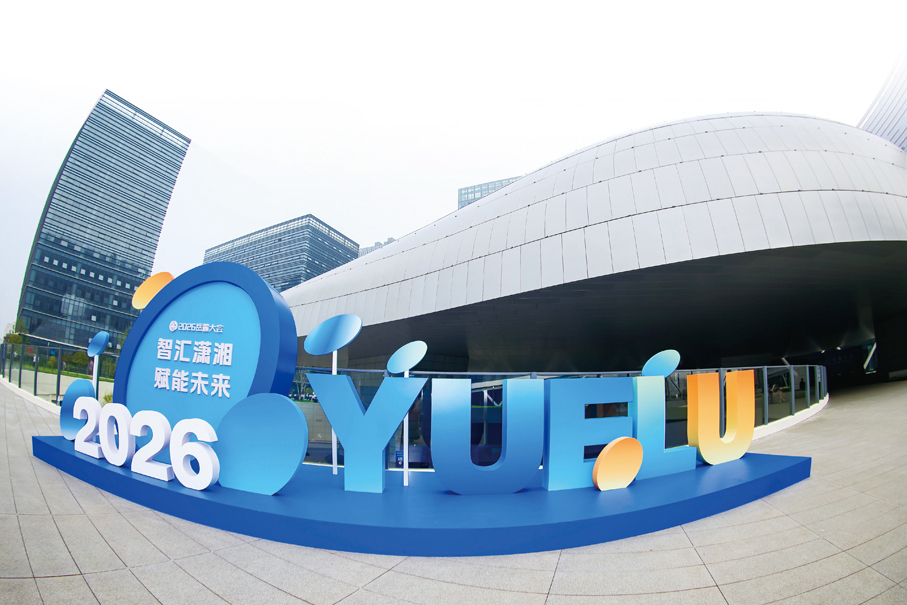 ●岳麓大會在長沙世界計算·長沙智谷舉行。