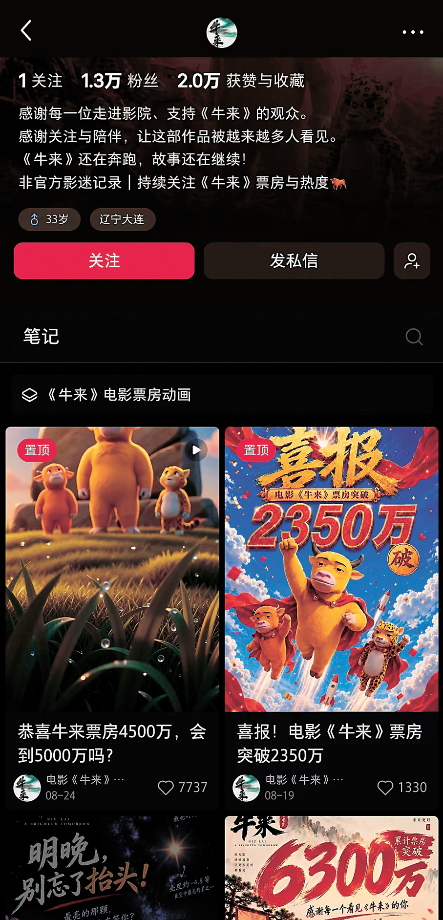 有粉絲自發給《牛來》註冊了專門賬號記錄票房。 
