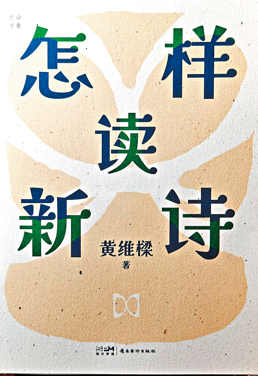 ●新版《怎樣讀新詩》（嶺南美術出版社出版） 作者供圖