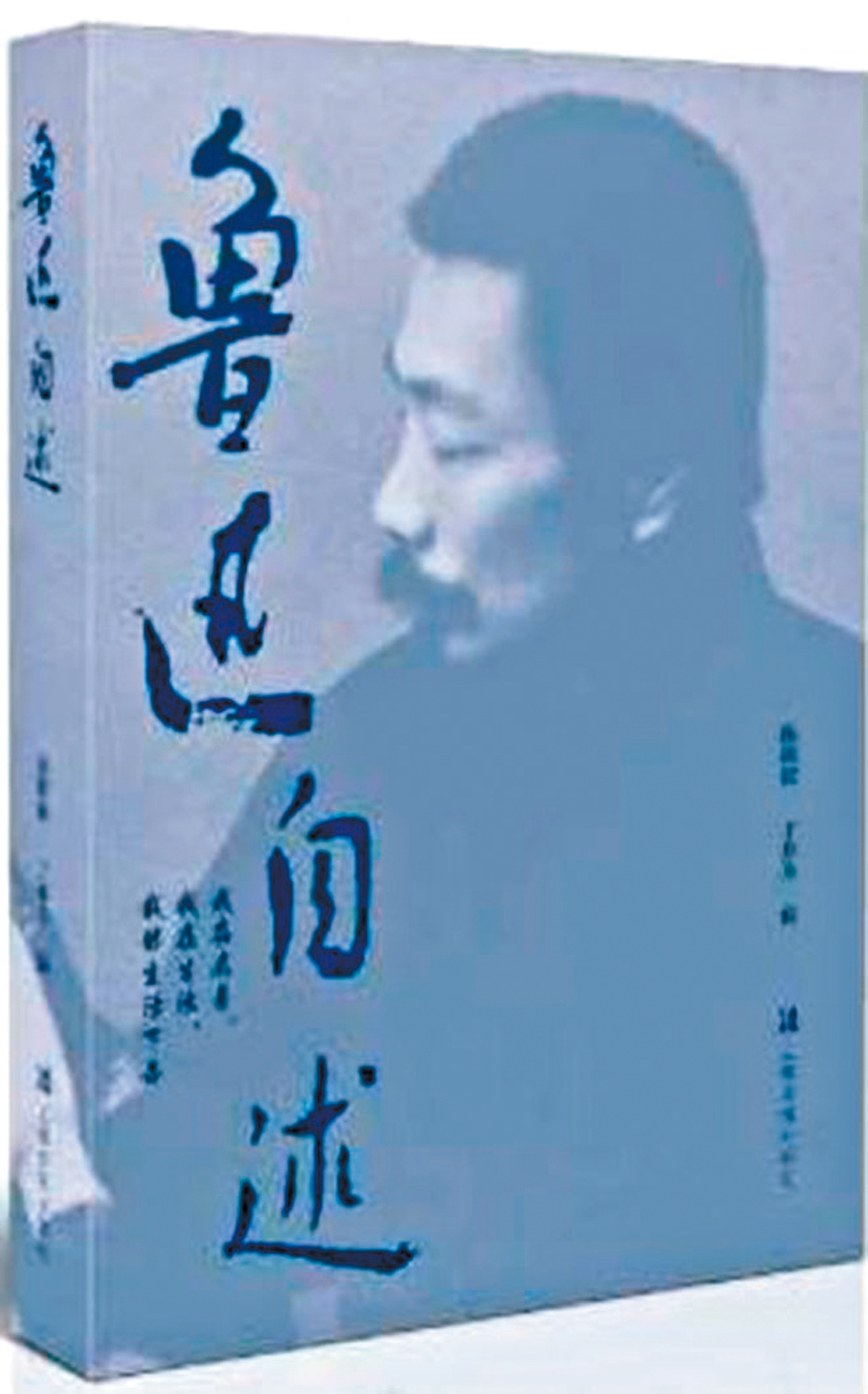 《魯迅自述》  編者：陳漱渝、丁亦舟   出版社：上海文化出版社