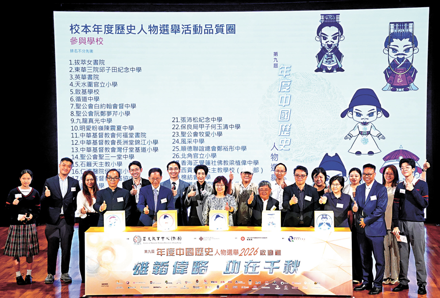 ●國史教育中心（香港）昨日主辦「年度中國歷史人物選舉2026」啟動禮暨學術講座。   香港文匯報記者曾興偉  攝