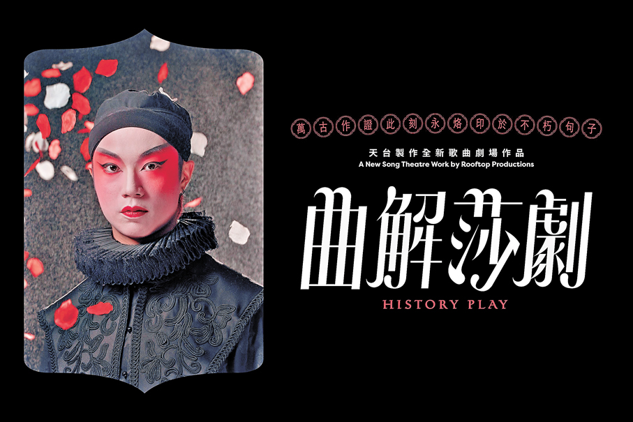 ●香港環節：《曲解莎劇》選段展演，天台製作