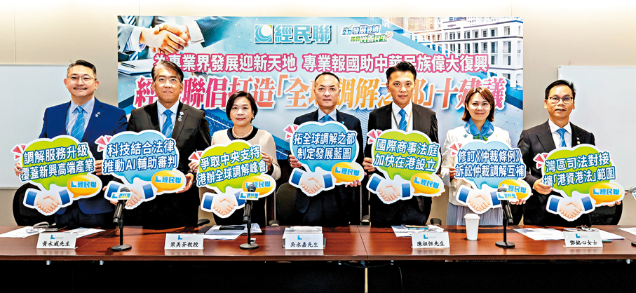 ●經民聯昨日發布「打造『全球調解之都』十大建議」研究報告。 經民聯供圖