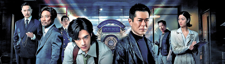 ●懸疑警匪動作電影《偵戰》今日在港上映。
