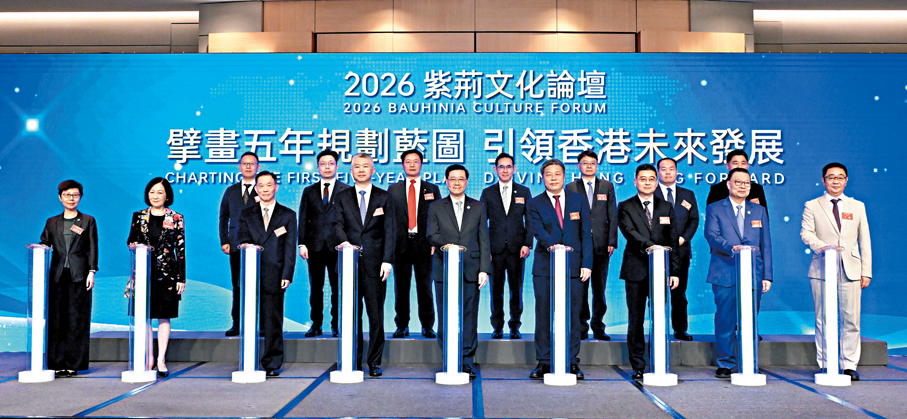 ●行政長官李家超昨日出席「2026年紫荊文化論壇」。圖為行政長官李家超（前排左五），中央政府駐港聯絡辦副主任孫尚武（前排左四），全國港澳研究會會長鄧中華（前排左三），外交部駐港副特派員花有（前排左七），紫荊文化集團總經理崔朝陽（前排左六）與其他嘉賓在論壇合照。政府新聞處