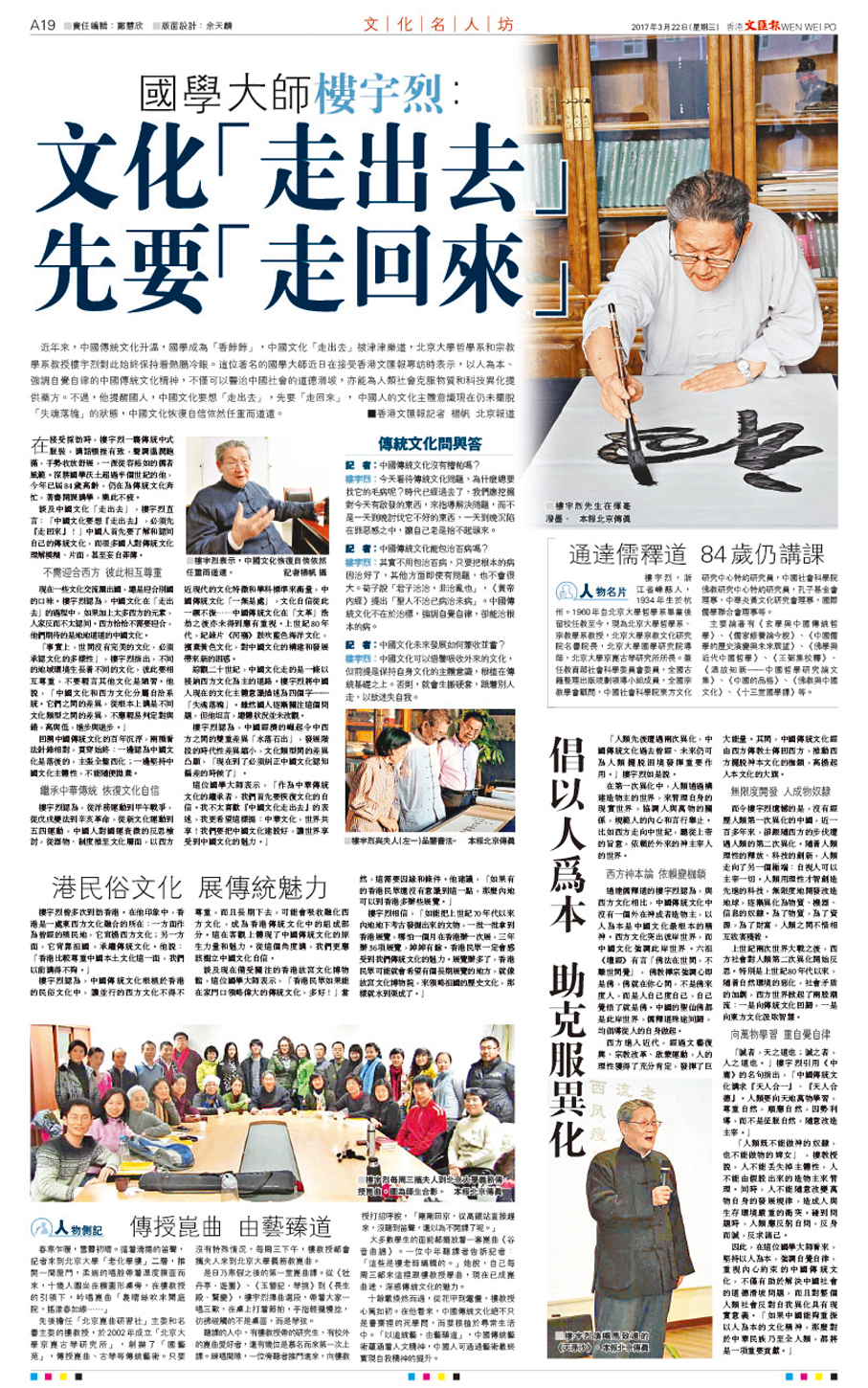 ●香港文匯報2017年3月22日A19版面刊登樓宇烈專訪。他表示，中國文化可以借鑒吸收外來的文化，但前提是保持自身文化的主體意識，根植在傳統基礎之上。