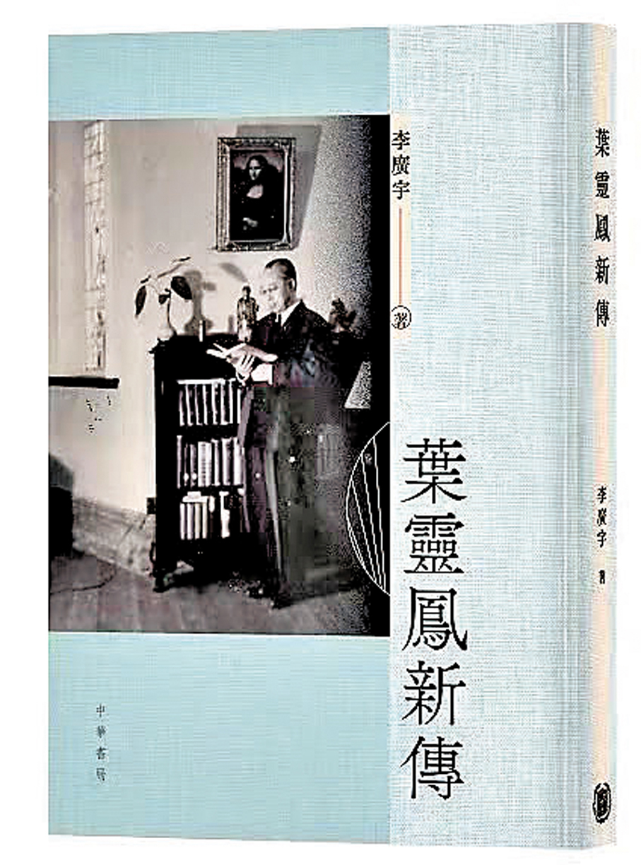 ●《葉靈鳳新傳》李廣宇著