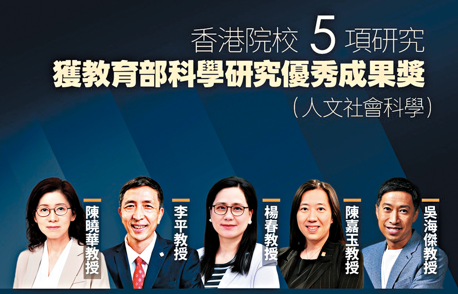 ●第十屆國家教育部科學研究優秀成果獎（人文社會科學）評選工作已經結束，當中香港院校5位學者共奪5獎。 京港學術交流中心圖片