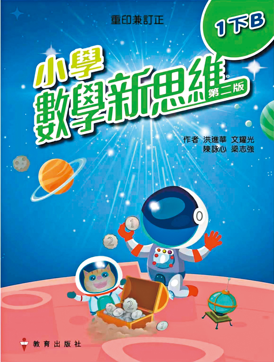 ●教育出版社的《小學數學新思維》（第二版）一年級下冊B榮獲一等獎（基礎教育類）。 出版社供圖