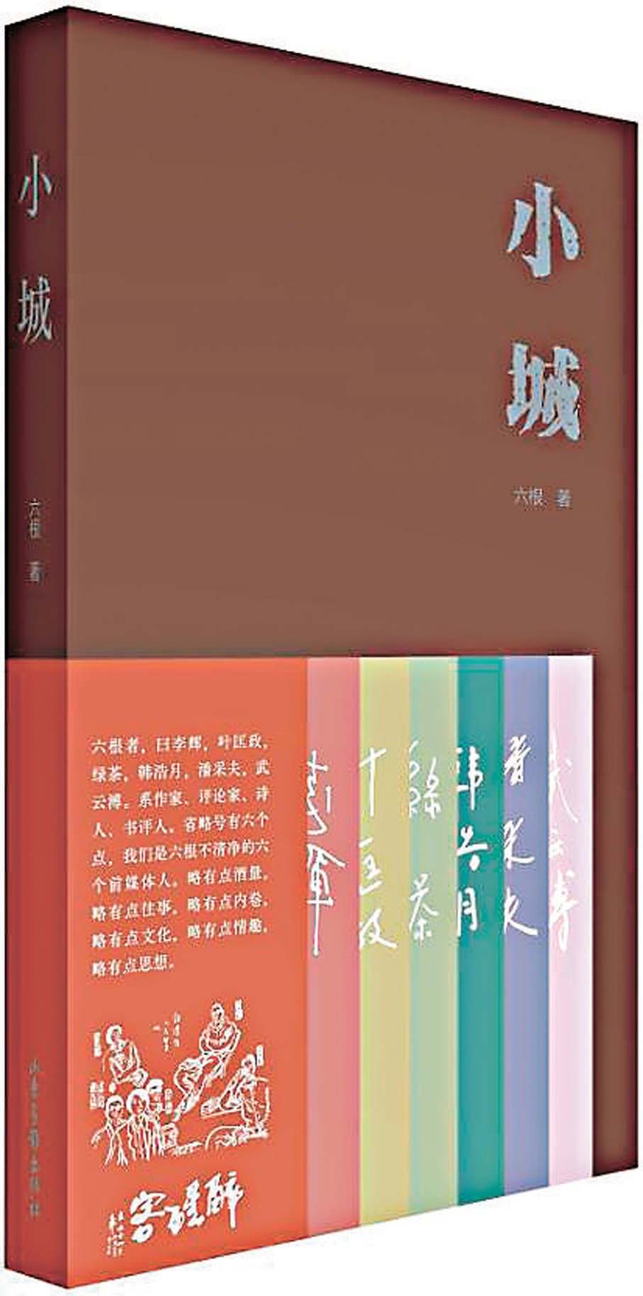 ●《小城》  作者：李輝、葉匡政、綠茶、韓浩月、潘采夫、武雲溥  出版社：山東畫報出版社