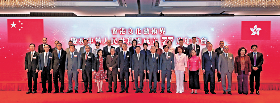●香港文化藝術界慶祝中華人民共和國成立77周年酒會。 政府新聞處