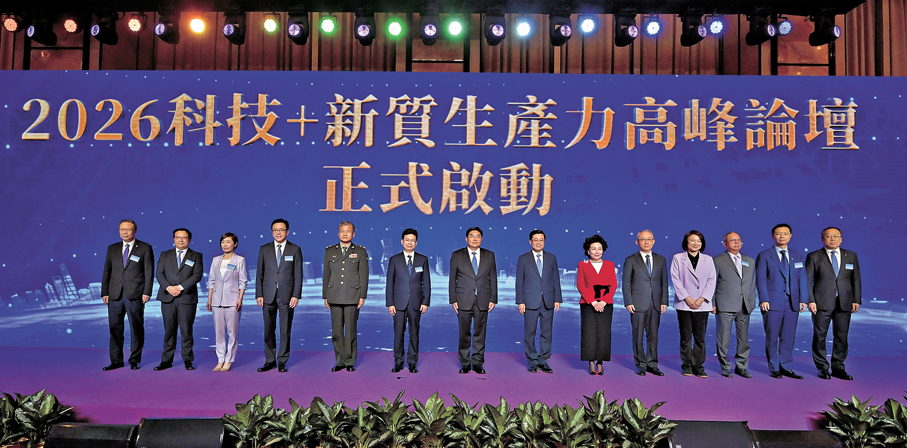 ●香港中華聯誼會昨日舉辦「2026科技＋新質生產力高峰論壇」。圖為一眾嘉賓合照。政府新聞處