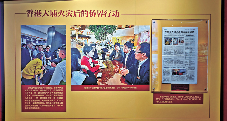 ●展廳尾聲，定格在2025年香港大埔宏福苑火災後的僑界行動。2026年5月8日，香港文匯報對僑界捐款相關善舉進行專題性報道，本次展覽中，這份報紙的版面也成為展品。