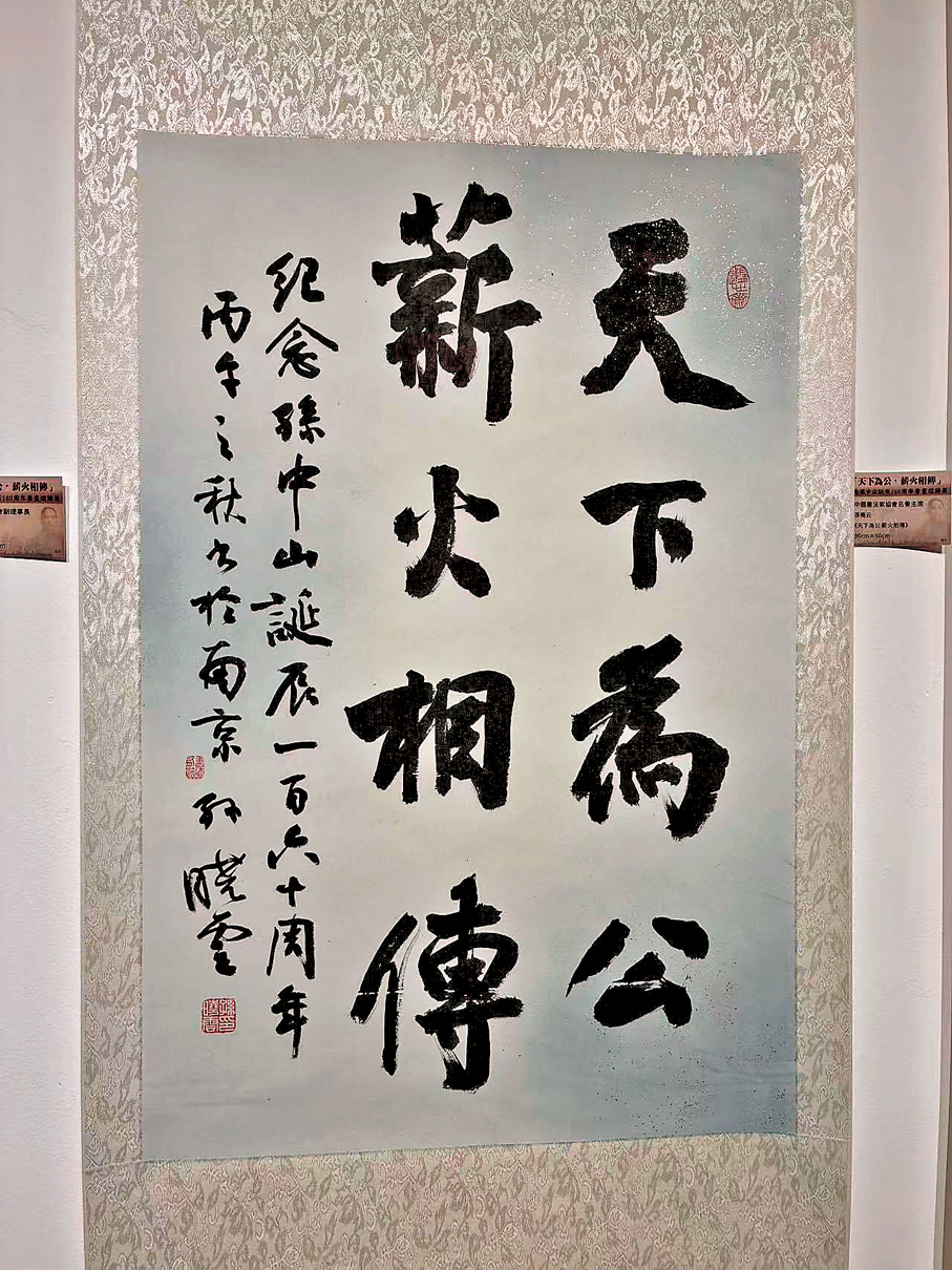 ●參展書法家以墨為媒，書寫各式各樣的孫中山名言。 記者劉毅 攝