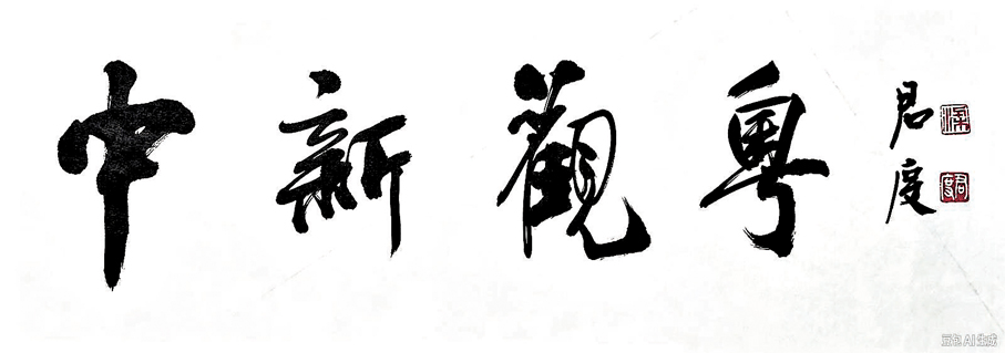 ●為中國新聞社題「中新觀粵」。作者供圖