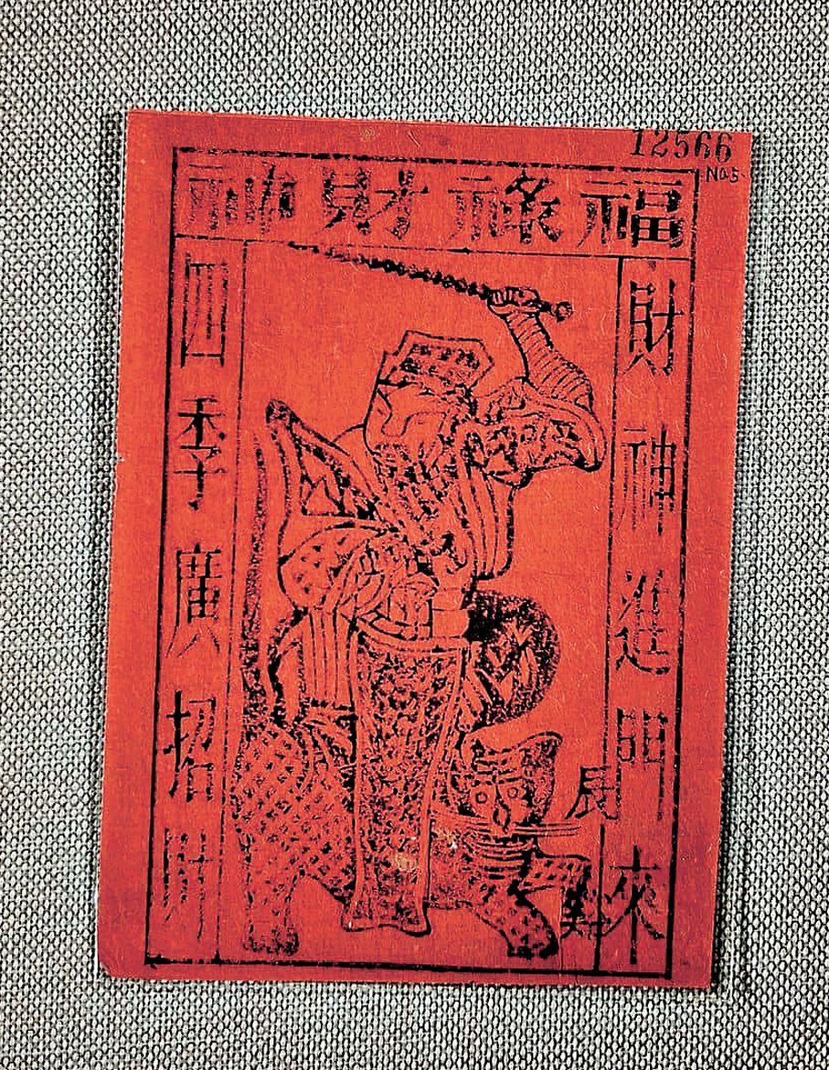 ●福祿財神紙馬，描繪財神趙公明手持法器跨坐於黑虎之上的形象。   資料圖片