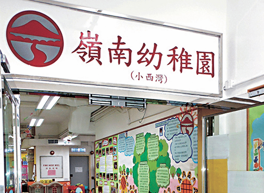 ●嶺南幼稚園（小西灣）的雜費收費錄得減幅。 學校網站圖片