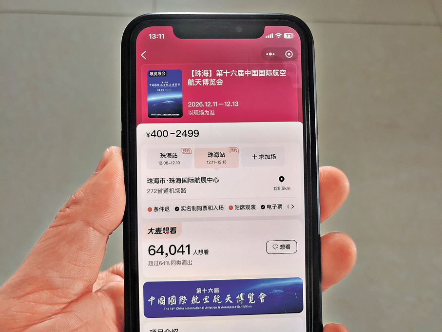 ●觀眾可提前在大麥App搜索「第十六屆中國航展」，預填觀展人信息，待開售時支付購票。香港文匯報記者方俊明  攝