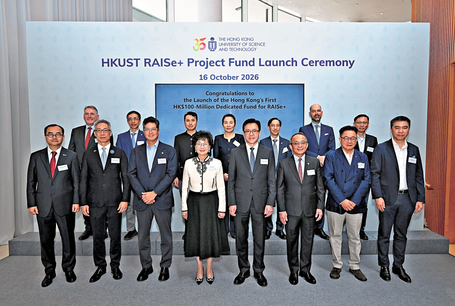 ●科大宣布設立總額一億港元的 RAISe+ 項目基金。 科大圖片